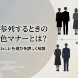 葬儀に参列するときの服装の色マナーとは？年代別にふさわしい色選びを詳しく解説