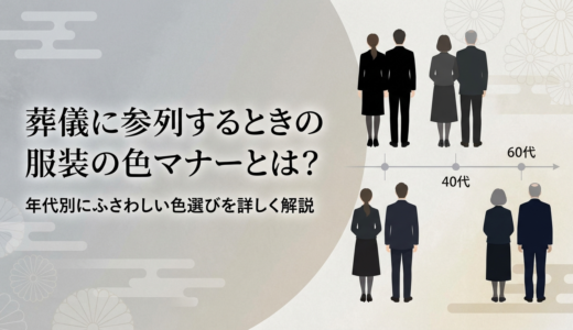 葬儀に参列するときの服装の色マナーとは？年代別にふさわしい色選びを詳しく解説