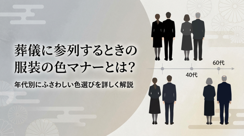 葬儀に参列するときの服装の色マナーとは？年代別にふさわしい色選びを詳しく解説