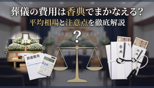 葬儀の費用は香典でまかなえる？平均相場と注意点を徹底解説