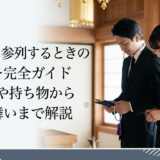 葬儀に参列するときのマナー完全ガイド｜服装や持ち物から振る舞いまで解説