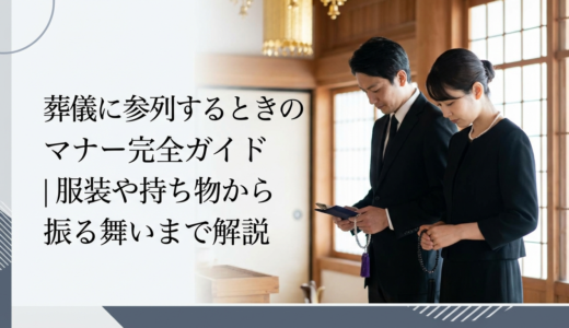 葬儀に参列するときのマナー完全ガイド｜服装や持ち物から振る舞いまで解説