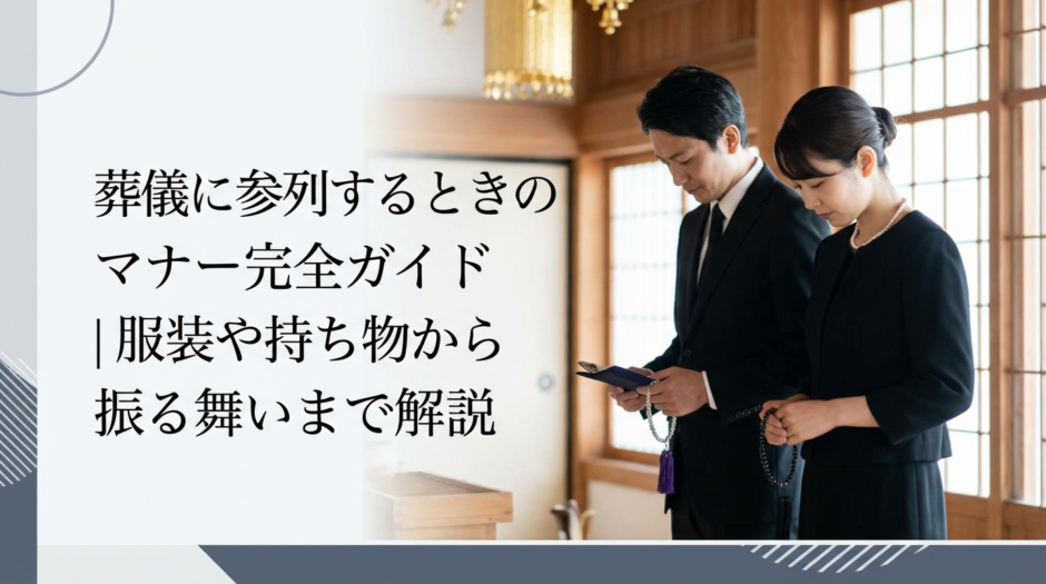 葬儀に参列するときのマナー完全ガイド｜服装や持ち物から振る舞いまで解説