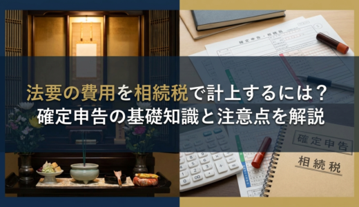法要の費用を相続税で計上するには？確定申告の基礎知識と注意点を解説