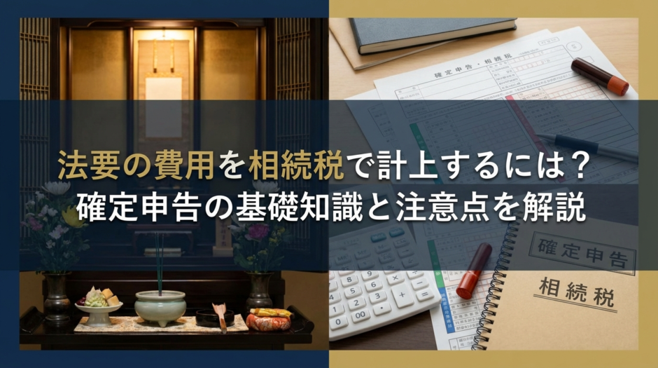 法要の費用を相続税で計上するには？確定申告の基礎知識と注意点を解説