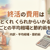 終活の費用はどれくらいかかる?内訳ごとの平均相場と節約術を解説