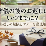 葬儀の後のお返しはいつまでに？香典返しの期限とマナーを徹底解説