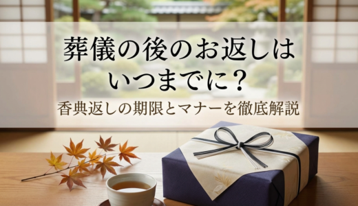 葬儀の後のお返しはいつまでに？香典返しの期限とマナーを徹底解説