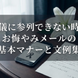 葬儀に参列できない時のお悔やみメールの基本マナーと文例集