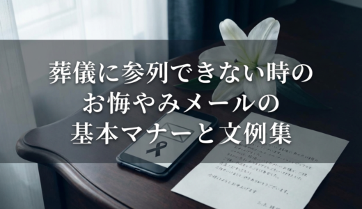 葬儀に参列できない時のお悔やみメールの基本マナーと文例集