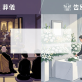 葬儀と告別式の違いを説明する基礎知識｜意味や流れ・マナーを徹底解説