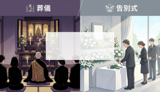 葬儀と告別式の違いを説明する基礎知識｜意味や流れ・マナーを徹底解説