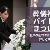 葬儀社のバイトはきつい？仕事内容や向いている人を詳しく解説