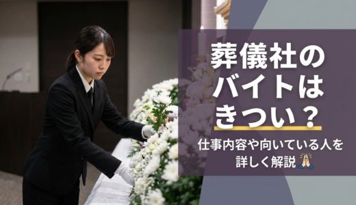 葬儀社のバイトはきつい？仕事内容や向いている人を詳しく解説