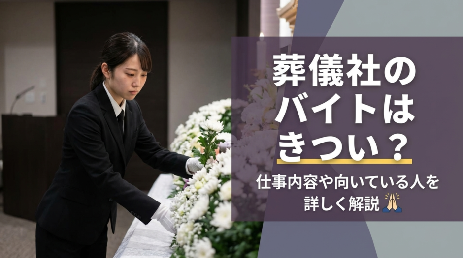 葬儀社のバイトはきつい？仕事内容や向いている人を詳しく解説