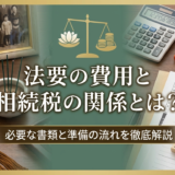 法要の費用と相続税の関係とは？必要な書類と準備の流れを徹底解説