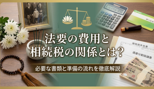 法要の費用と相続税の関係とは？必要な書類と準備の流れを徹底解説