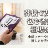 葬儀で友人に包む香典の相場は？金額マナーや書き方・渡し方を完全解説