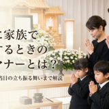 葬儀に家族で参列するときの基本マナーとは？事前準備から当日の立ち振る舞いまで解説