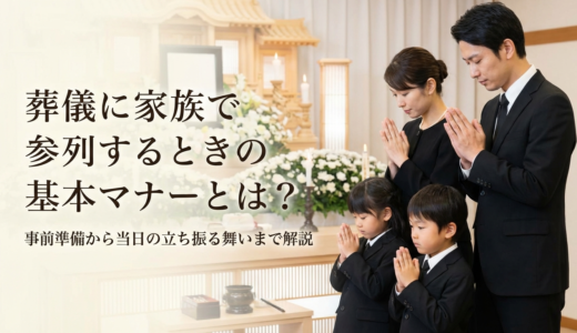 葬儀に家族で参列するときの基本マナーとは？事前準備から当日の立ち振る舞いまで解説