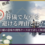 葬儀で友引を避ける理由とは?六曜の意味や例外ケースまで詳しく解説