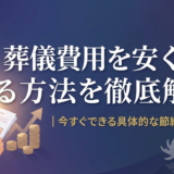 葬儀費用を安くする方法を徹底解説｜今すぐできる具体的な節約ポイント