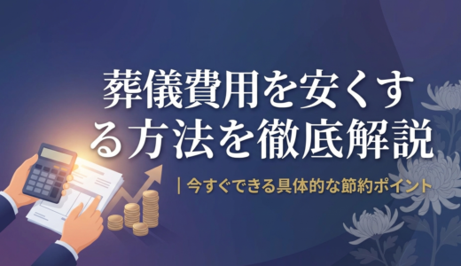 葬儀費用を安くする方法を徹底解説｜今すぐできる具体的な節約ポイント