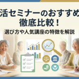 終活セミナーのおすすめを徹底比較！選び方や人気講座の特徴を解説