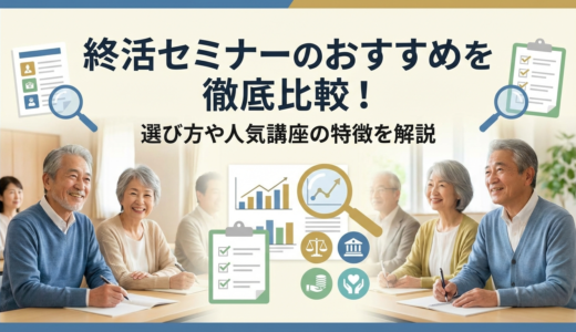 終活セミナーのおすすめを徹底比較！選び方や人気講座の特徴を解説