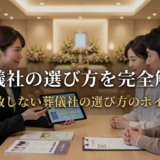 葬儀社の選び方を完全解説｜失敗しない葬儀社の選び方のポイント
