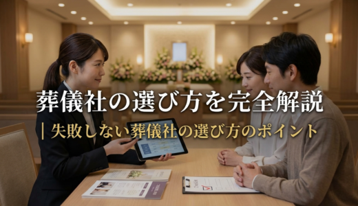 葬儀社の選び方を完全解説｜失敗しない葬儀社の選び方のポイント