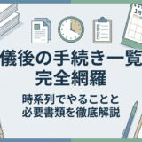 葬儀後の手続き一覧を完全網羅｜時系列でやることと必要書類を徹底解説