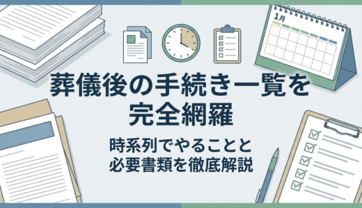 葬儀後の手続き一覧を完全網羅｜時系列でやることと必要書類を徹底解説
