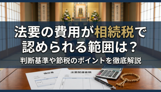 法要の費用が相続税で認められる範囲は？判断基準や節税のポイントを徹底解説