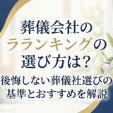 葬儀会社のランキングの選び方は？後悔しない葬儀社選びの基準とおすすめを解説