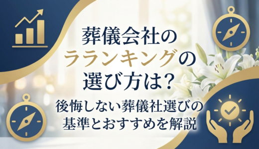 葬儀会社のランキングの選び方は？後悔しない葬儀社選びの基準とおすすめを解説