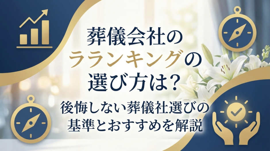 葬儀会社のランキングの選び方は？後悔しない葬儀社選びの基準とおすすめを解説