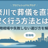 神奈川で葬儀を直葬で安く行う方法とは?費用相場や失敗しない選び方を解説