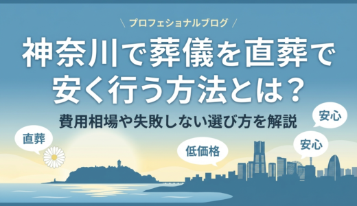 神奈川で葬儀を直葬で安く行う方法とは？費用相場や失敗しない選び方を解説