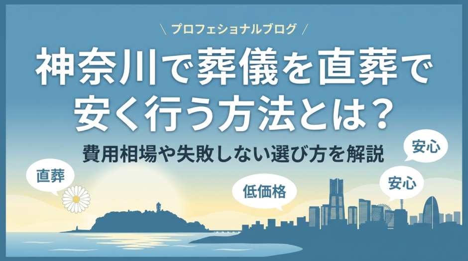 神奈川で葬儀を直葬で安く行う方法とは？費用相場や失敗しない選び方を解説