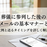 葬儀に参列した後のお礼メールの基本マナーとは?文例と送るタイミングを詳しく解説
