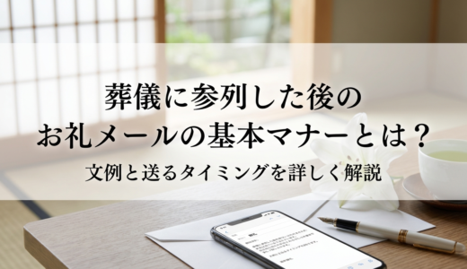葬儀に参列した後のお礼メールの基本マナーとは？文例と送るタイミングを詳しく解説