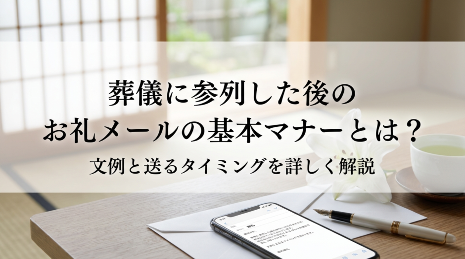 葬儀に参列した後のお礼メールの基本マナーとは？文例と送るタイミングを詳しく解説