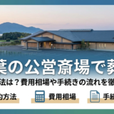 葬儀を千葉の公営斎場で行う予約方法は？費用相場や手続きの流れを徹底解説
