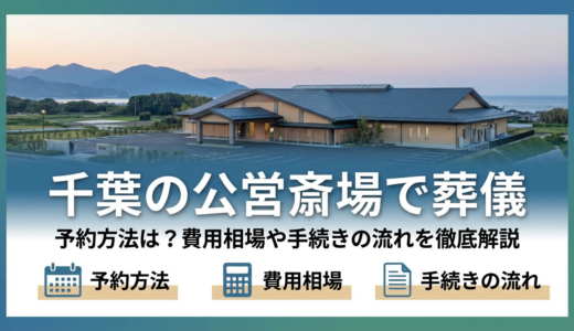 葬儀を千葉の公営斎場で行う予約方法は？費用相場や手続きの流れを徹底解説