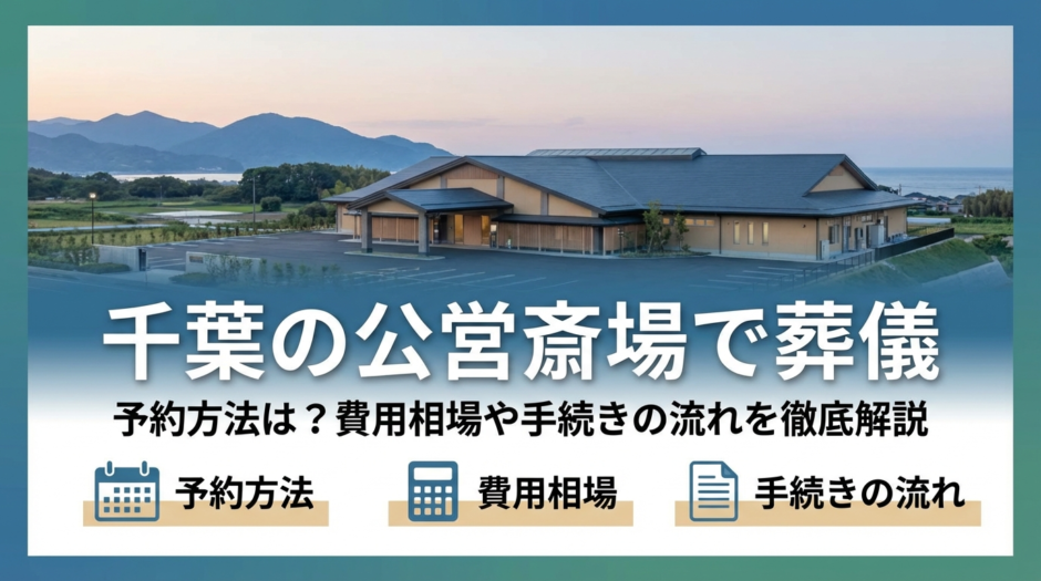葬儀を千葉の公営斎場で行う予約方法は？費用相場や手続きの流れを徹底解説