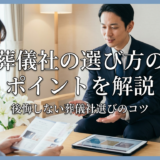 葬儀社の選び方のポイントを解説|後悔しない葬儀社選びのコツ