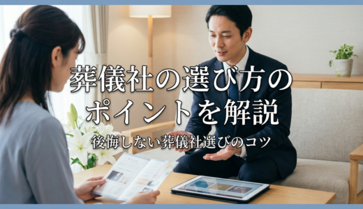 葬儀社の選び方のポイントを解説｜後悔しない葬儀社選びのコツ