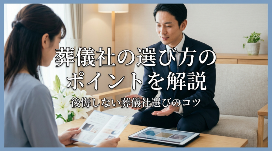 葬儀社の選び方のポイントを解説｜後悔しない葬儀社選びのコツ