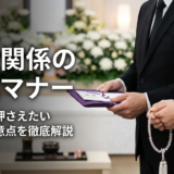 会社関係の葬儀に参列するときのマナーとは？社会人が押さえたい基本と注意点を徹底解説